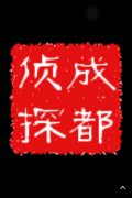 「山海关区私家调查」取证必备知识和素养